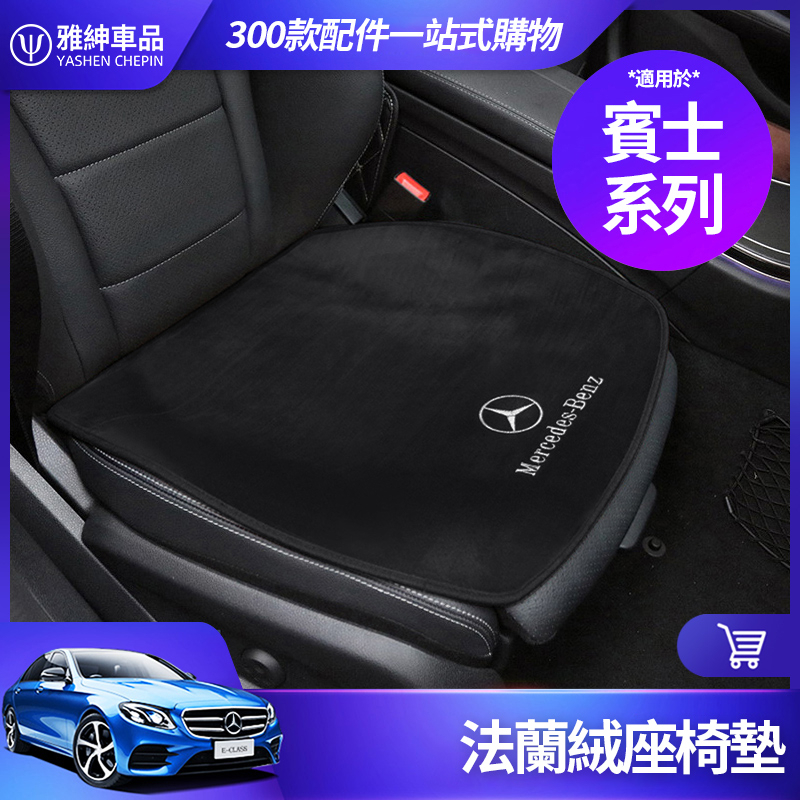 Benz 賓士 座椅 保護墊 W213 E300 W205 C300 GLC 座椅墊 GLB GLA 防滑 座墊 坐墊