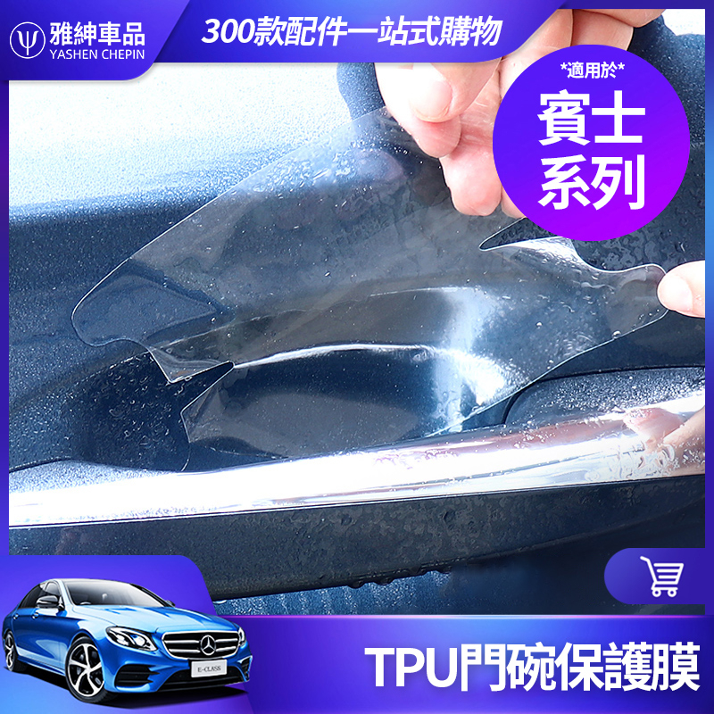 Benz 賓士 TPU 門碗膜 W205 W213 W212 W204 GLC GLB CLA 車門 把手 防刮 保護膜