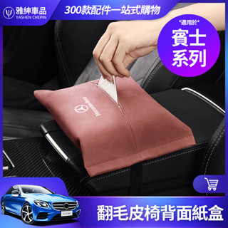 Benz 賓士 面紙盒 置物盒 W213 W205 GLC CLA 翻毛皮 紙巾盒 E C 300 頭枕 收納盒 裝飾