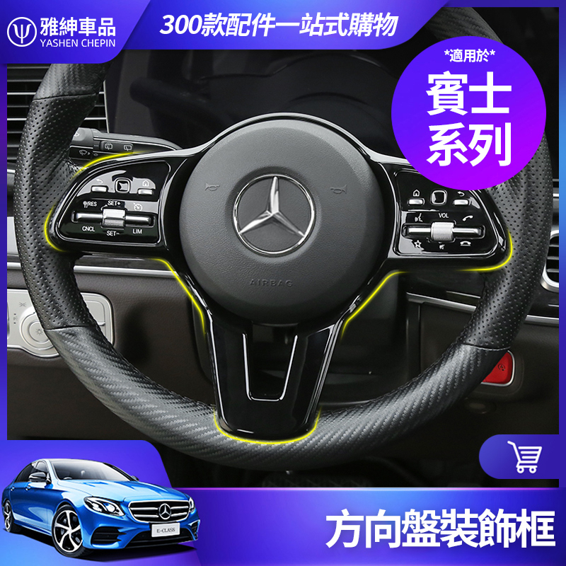 Benz 賓士 方向盤 裝飾框 W213 W212 E300 W205 W204 C300 GLC GLA CLA 改裝