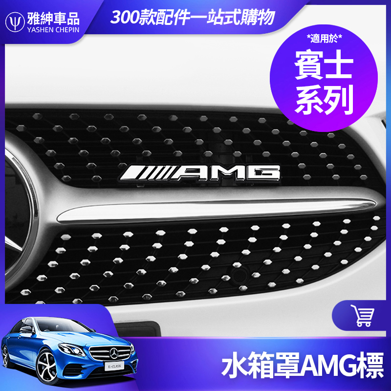 Benz 賓士 AMG 金屬 標 W213 E300 W205 C300 GLC GLA CLA 水箱罩 中網標 改裝