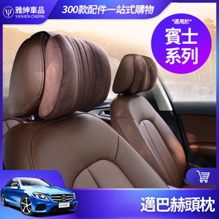 Benz 賓士 記憶棉 頭枕 E300 C300 GLC GLB GLA CLA 邁巴赫 枕頭 車內 內飾 裝飾 S級