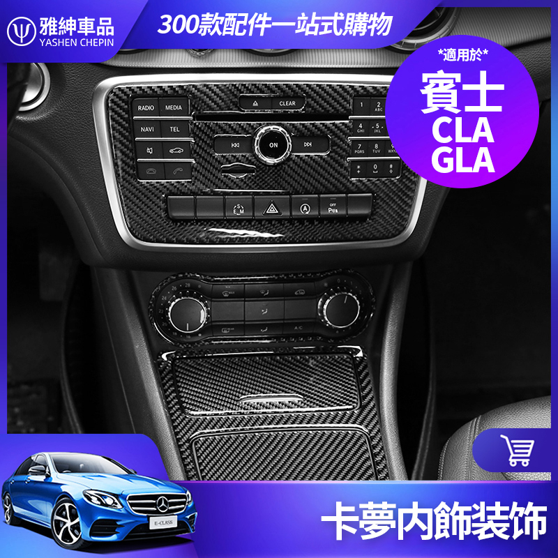 Benz 賓士 CLA GLA 卡夢 內飾 CD面板 裝飾貼 碳釺維 中控面板 裝飾框 改裝