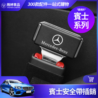 Benz 賓士 安全帶扣 安全插銷 W213 W205 GLC GLA CLA GLB 安全帶卡扣 內飾 裝飾 改裝