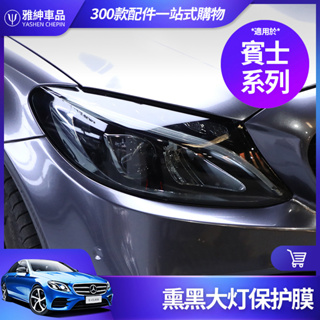 Benz 賓士 燻黑 大燈 貼膜 W222 W213 W205 GLE GLC GLA CLA TPU 保護膜 防刮膜