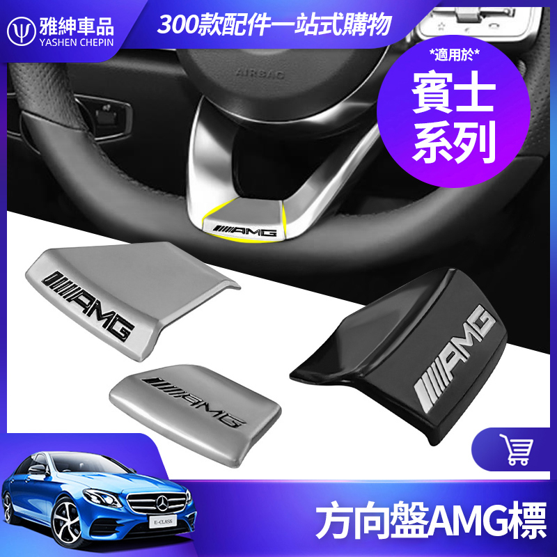 Benz 賓士 方向盤AMG標 W205 W213 E300 GLC GLA CLA AMG貼標 內飾 裝飾 改裝 配件