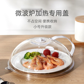 居家家 微波爐專用蓋子透明防油加熱蓋 菜罩塑膠碗蓋密封蓋保鮮蓋 冰箱保鮮塑膠保護罩 防蒼蠅灰塵菜飯保護罩