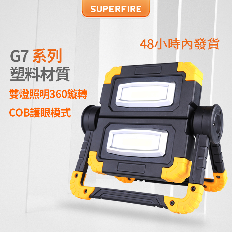 SUPERFIRE神火G7投光燈可摺疊雙光源LED燈USB充電強光手電筒家用戶外露營