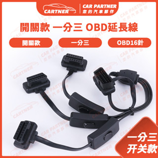 Cartner 火速出貨 汽車 機車 16針 OBD2一分三轉接線 獨立開關 彎頭 開關延長線 一拖三 故障診斷