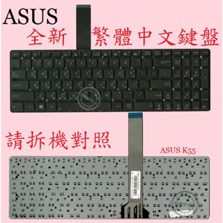 ASUS K55 K55A K55V K55VD K55VJ K55VM K55VS 繁體中文筆電鍵盤贈送鍵盤膜