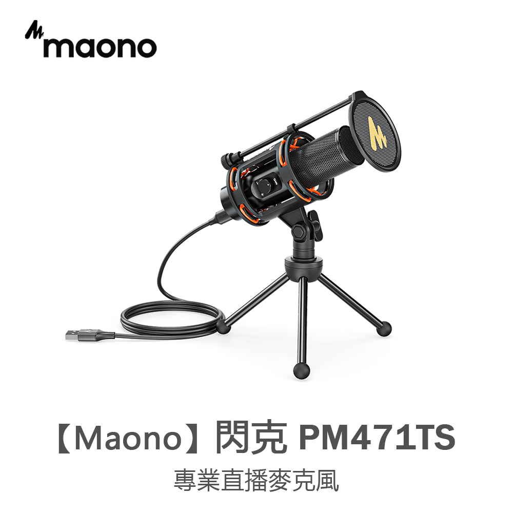 maono（閃克）專業錄音麥克風PM471TS 手機 電腦檯式語音頻道直播k歌 唱歌 錄歌 設備usb 電容麥降噪配音專