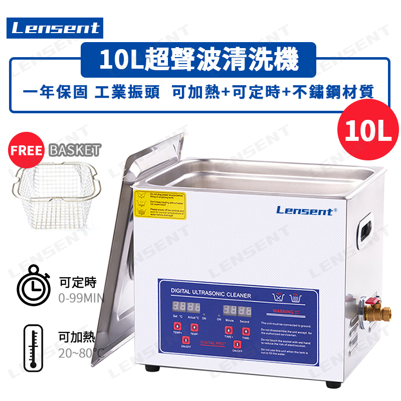 Lensent 臺灣專用 10L 超音波清洗機 加熱 定時 數顯 超音波清洗機 數顯款 噴油嘴 恆溫加熱 專業 清洗噴油