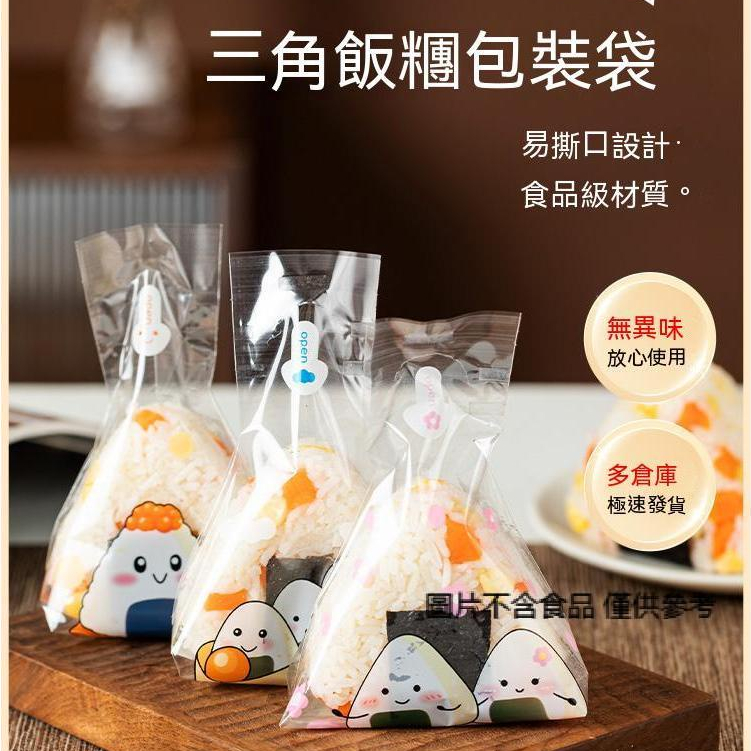 【現貨】【飯糰包裝】 三角飯糰包裝袋紙 日式海苔壽司模具 食品級家用包早餐創意米飯神器