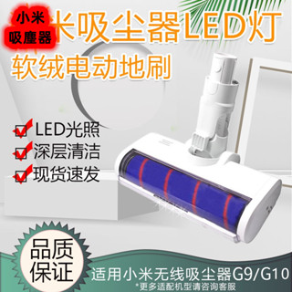 適配小米米家無線吸塵器配件G9/G10 追覓V8V9BV9P軟絨LED電動地刷頭