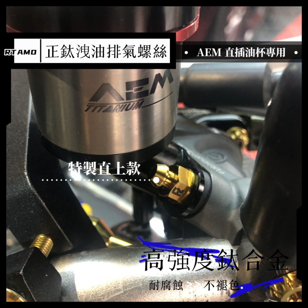 RTAMO | M10X1.0P 64正鈦 特製洩油放氣螺絲 AEM直插式油杯專用