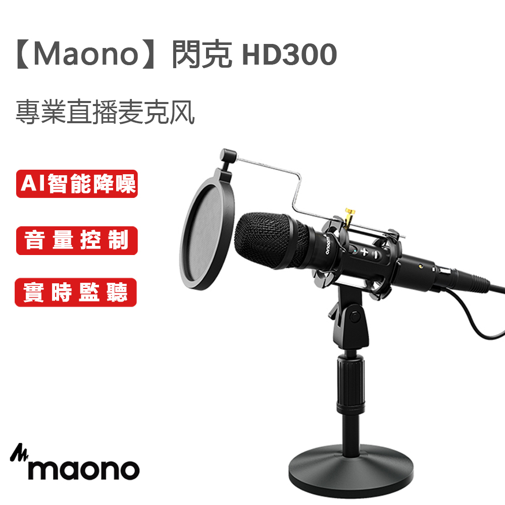 MAONO（閃克）HD300麥克風專業降噪 收音 配音 錄歌 主播直播帶貨設備有線電腦 手機 k歌唱歌usb動圈話筒麥