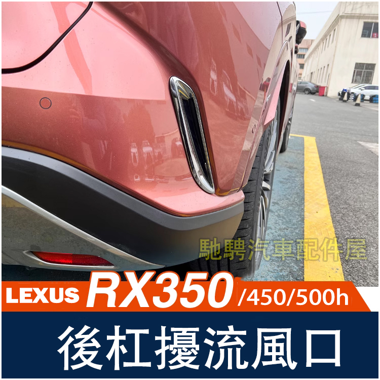 凌志 LEXUS 2023 RX350 RX350h/500h/450h+ 後霧燈飾框 霧燈框 後保桿進氣口框 RX配件