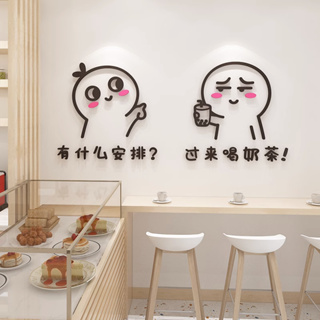 【DAORUI】創意搞笑網紅奶茶店牆面裝飾個性飯店快餐飲廳3d立體亞克力壁貼背景牆面貼紙