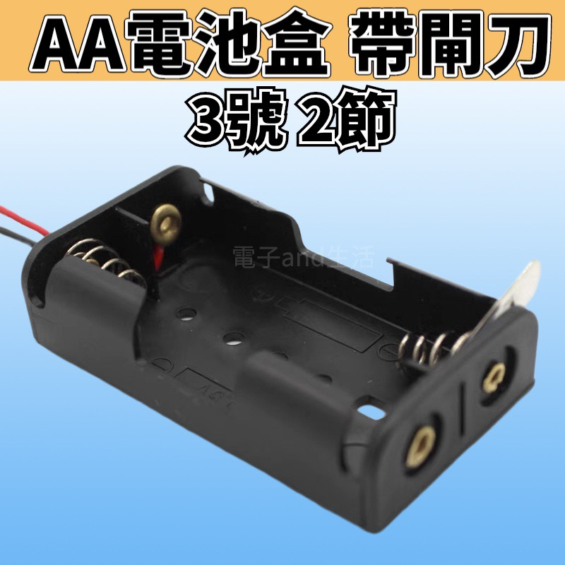 【一店購齊】3號2節/電池盒/ 帶金屬片閘刀開關 三號兩節 3V 簡易閘刀電池座 diy實驗