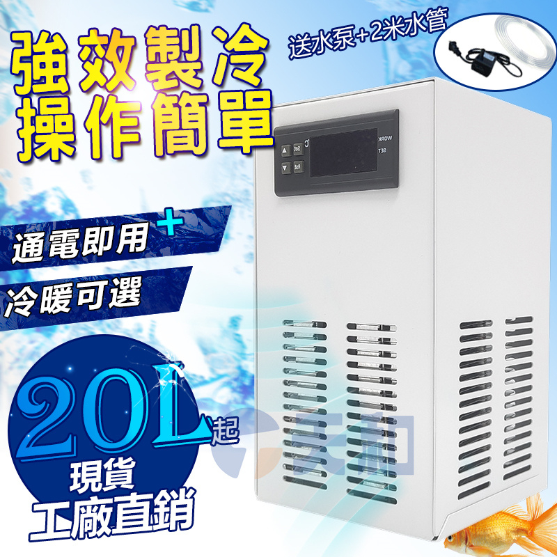 20/35公升水族冷水機 小型冷水機 魚缸冷水機  魚蝦缸冷卻器 製冷機 冷卻機 水冷機 電子控溫器製冷 加熱模式