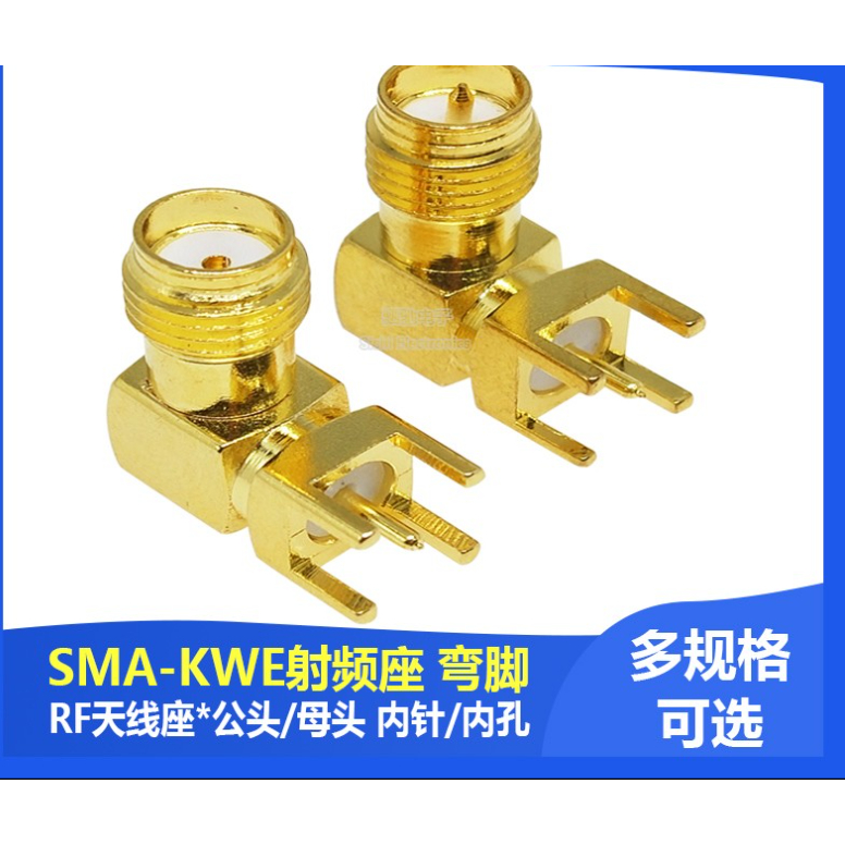 內針/外螺內針 SMA-KWE 公頭 母頭 SMA 射頻座 彎腳 RF天線座