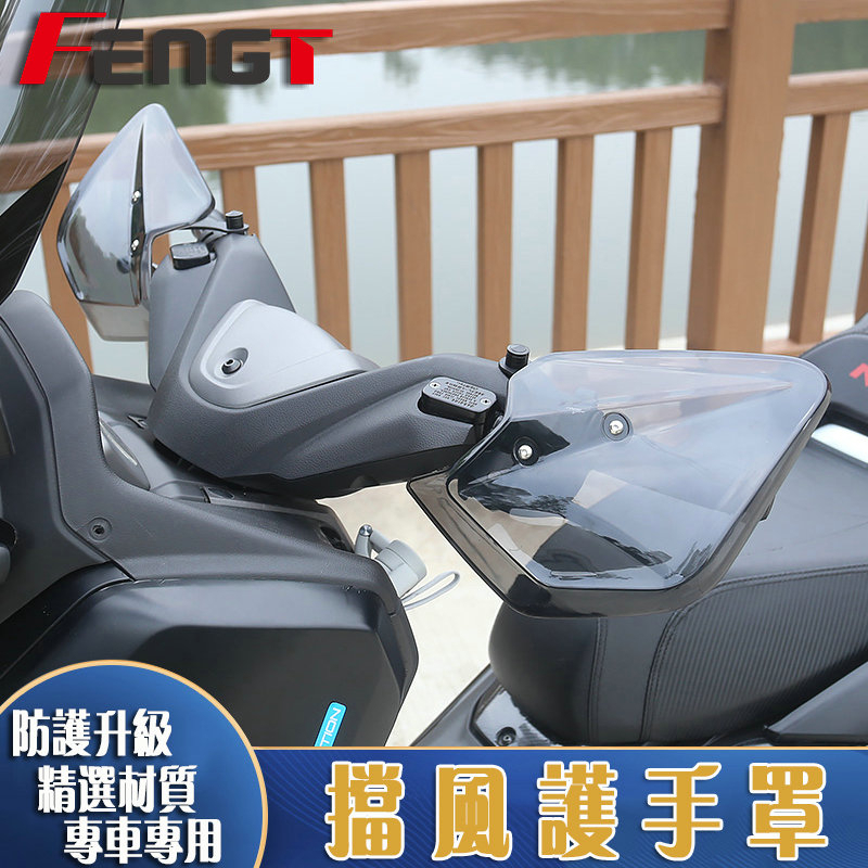 【免運】雅馬哈 NVX155 XMAX250 XMAX300 Force155 改裝 擋風護手 防風手罩 護手