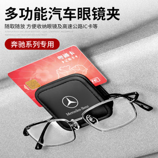 現貨 賓士 BENZ車用眼鏡夾 汽車太陽眼鏡架 A/C/E級/GLA/GLB/GLC/CLA 收納遮陽板 眼鏡收納夾 內