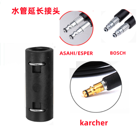【士德五金】适合 凯驰Karcher/BOSCH/ASAHI/ETQ 高壓清洗機軟管適配器的延長管接頭
