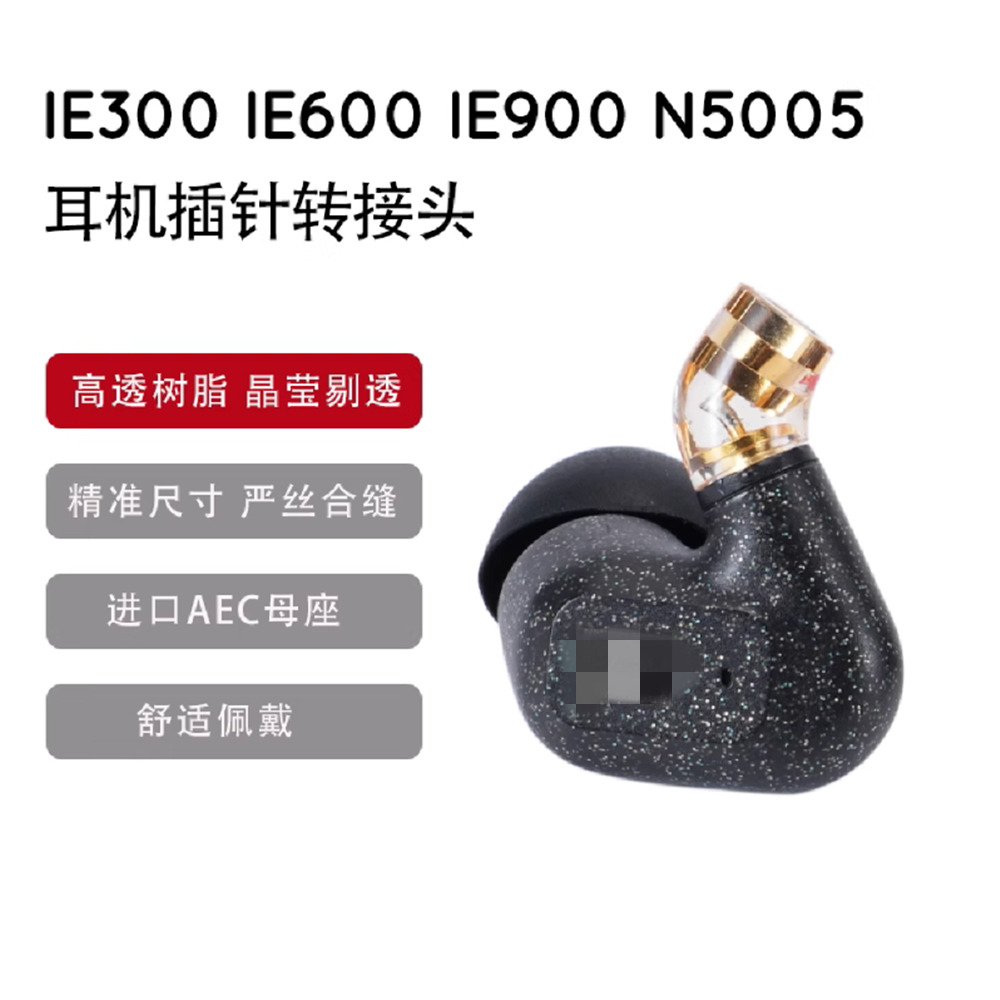 一對高透樹脂 IE300 IE600 IE900 N5005耳機插針轉接頭MMCX 2Pin轉接頭