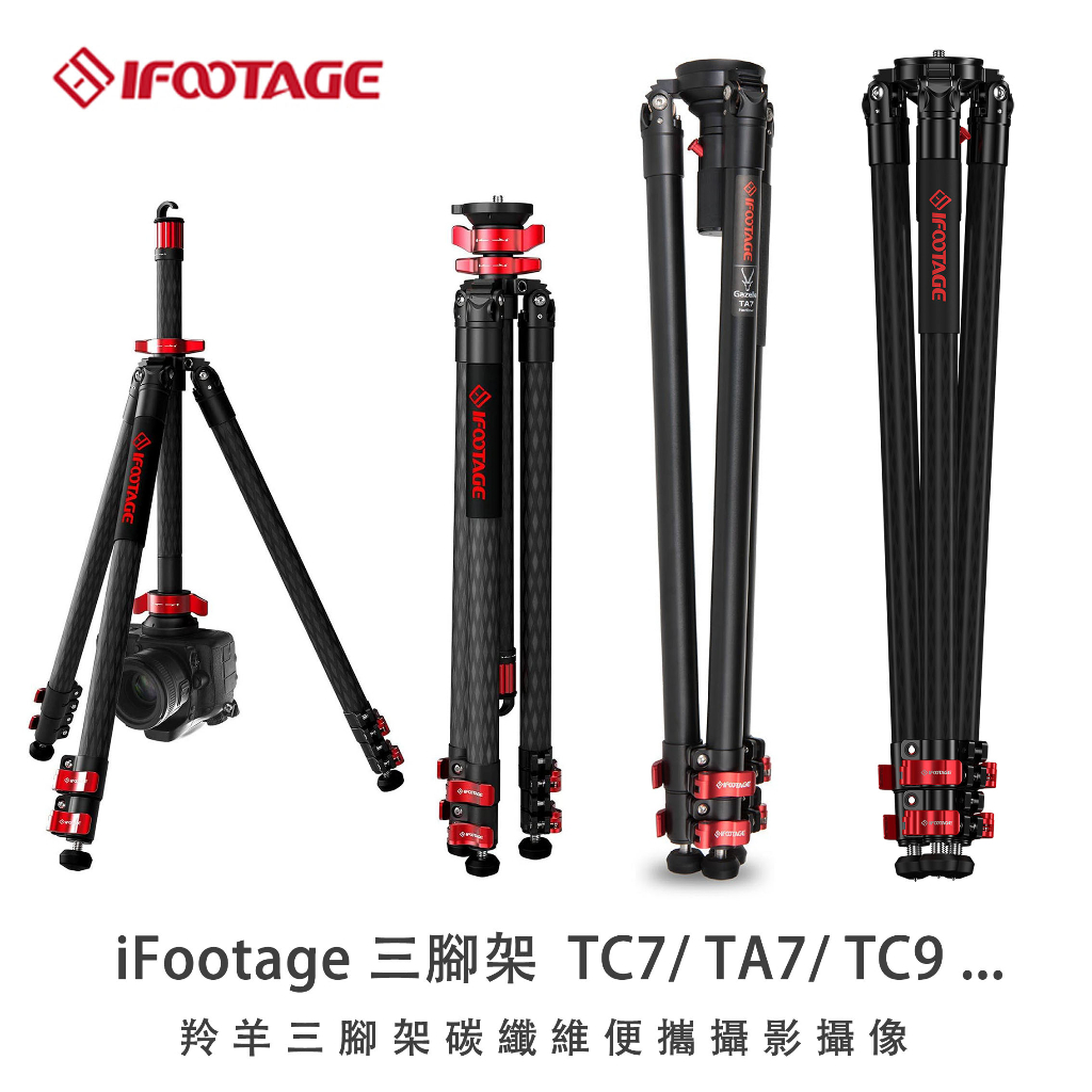 印跡 iFootage TC9/TA7/TC7/TC6S/TA6S/TC5羚羊三腳架 碳纖維便攜攝影攝像 快拆無中置