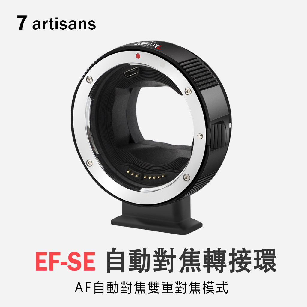七工匠 7artisans EF-SE自動對焦轉接環佳能鏡頭轉索尼E口機身EF-EOS R鏡頭轉索尼e口適用於A9/A7