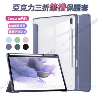 帶筆槽 三星亞克力平板保護套 休眠 三星Galaxy Tab S7 S8 S9 A8 S6lite S7FE 翻蓋保護殼