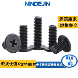 NINDEJIN 碳鋼黑色CM十字槽薄頭機螺絲釘大平頭螺絲扁平頭螺釘m1.6 M2 M2.5 M3筆記本電腦螺絲電腦