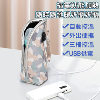 奶瓶保溫袋 熱奶恆溫奶瓶 保溫套 通用加熱套 USB充電恆溫 奶瓶保溫器 奶瓶加熱器 usb便攜嬰兒外出推車掛袋