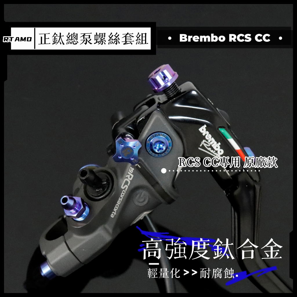 RTAMO | Brembo RCS CC專用 64正鈦 直推總泵改裝螺絲套組 調整旋鈕 拉桿螺絲 原廠替換