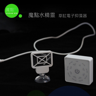 魔點水精靈草缸電子抑藻器電子除藻器 魚缸水質淨化消毒殺菌滅菌