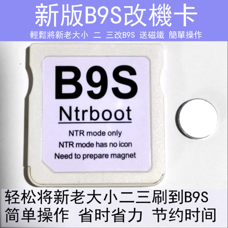 免寄送安全改機 輕鬆將老大小二 三改B9S 省時省力可循環使用 完美改機 3DS完美改機B9S刷機卡AK2i R4B9S