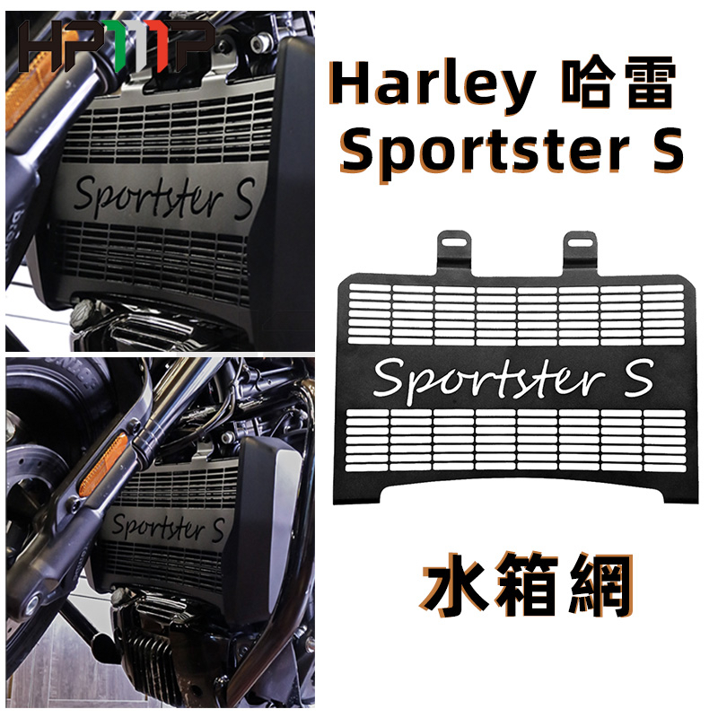 【Hongpa】哈雷Sportster S 改裝水箱網 格柵 水箱護網 哈雷散熱器護罩 冷卻保護罩