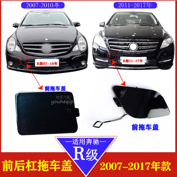 適配賓士R300鉤蓋R350前後保險槓拖車蓋R320蓋板R400 R500拖車蓋