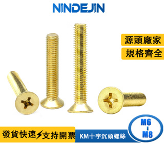 NINDEJIN 平頭十字黃銅螺絲 M6 M8金色十字槽沉頭螺絲鍍金平頭機牙螺絲釘批發