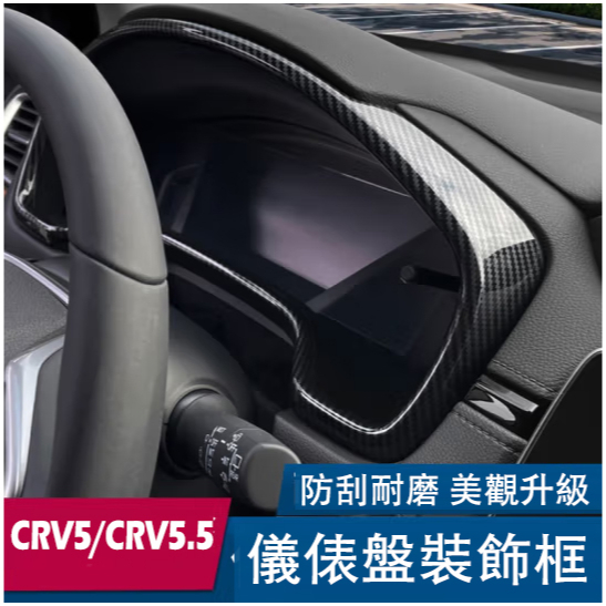 HONDA本田 2017-2023年 CRV5 CRV5.5 儀錶框 儀表盤裝飾框 儀表板飾條 卡夢 配件 CRV 5代