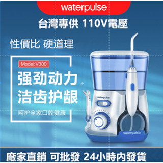 下單24小時出貨 110V電壓 臺灣可用 亞馬遜跨境 衝牙器 Waterpulse健適寶 洗牙器 家用電動水牙線 潔牙器