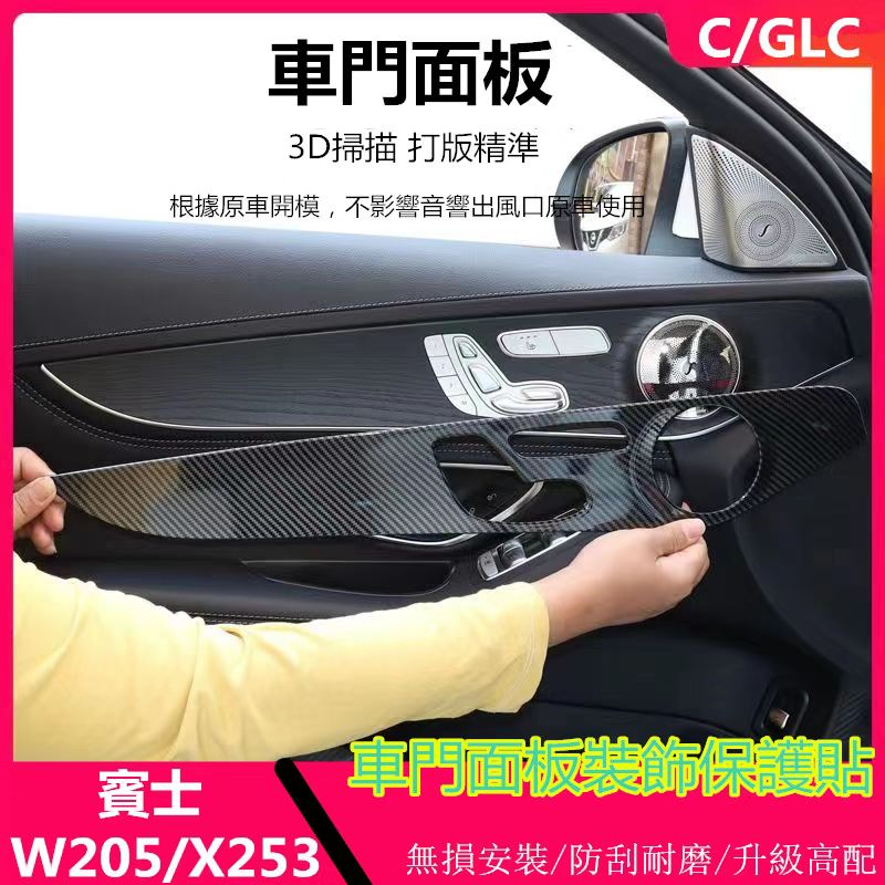 👉現貨👈 BENZ 賓士 W205 GLC 卡夢 車門面板 裝飾貼 碳纖 內飾 保護殼 C200 GLC250 真碳纖