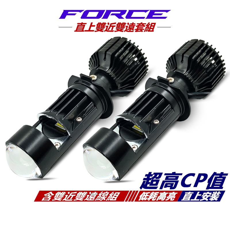 適用 YAMAHA FORCE 1.0 2.0 專用 LED魚眼套組 H7 LED大燈 雙近雙遠套組  LED魚眼大燈