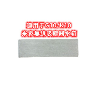 適用於小米G10無線吸塵器配件清潔抹布拖布K10家用拖地布追覓V11 V12 T10 T20 T30替換布