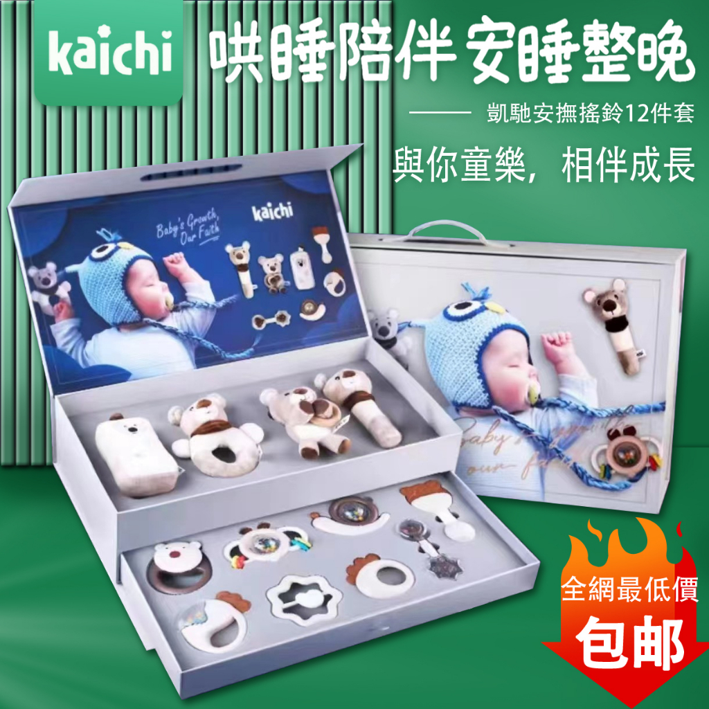 【kaichi/凱馳】正品現貨 新生兒滿月禮盒 嬰兒玩具禮盒套裝  寶寶滿月禮物 音樂安撫玩具 哄睡早教