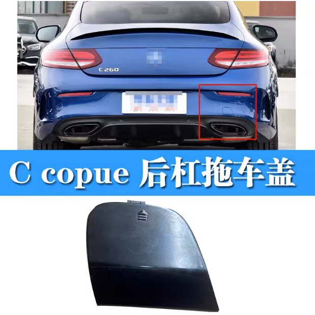 賓士C級 C Coupe c200 c260 c300 雙門轎跑 後槓拖車蓋牽引拉車