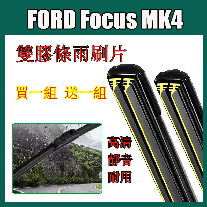 【買1组送1组】福特雙膠條雨刷 Focus MK4 STline lommel 19-23年雨刷 Focus後雨刷