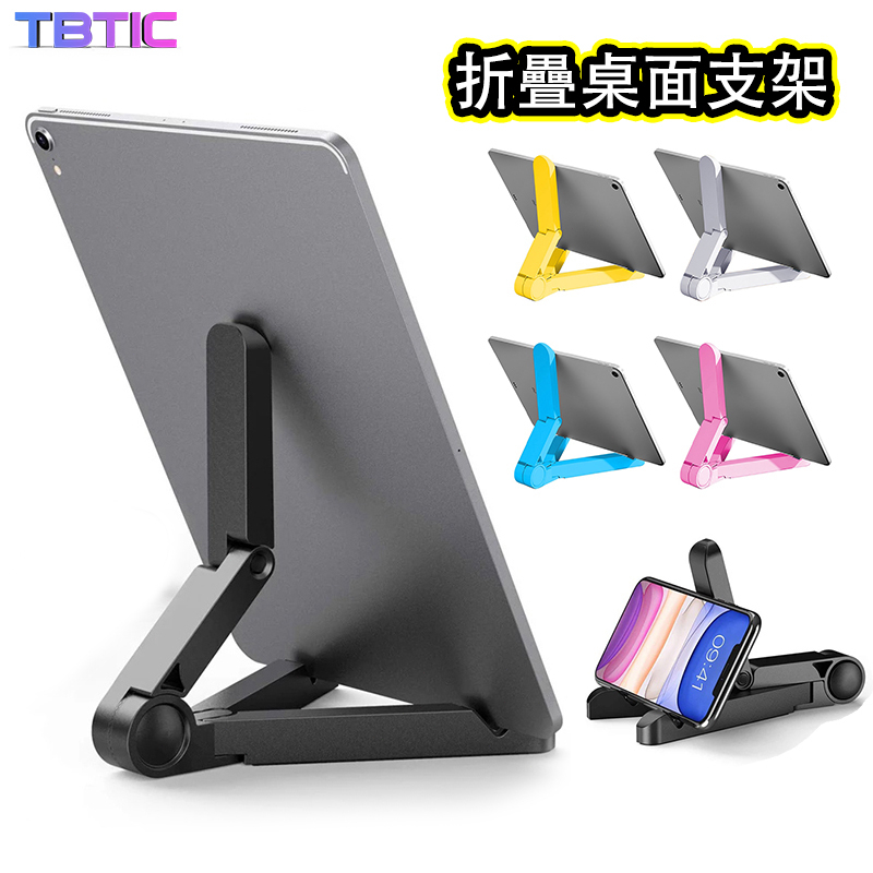 TBTIC 便攜式可折疊 iPad支架 平板手機桌面塑料支架 適用於小米三星華為手機平板支架