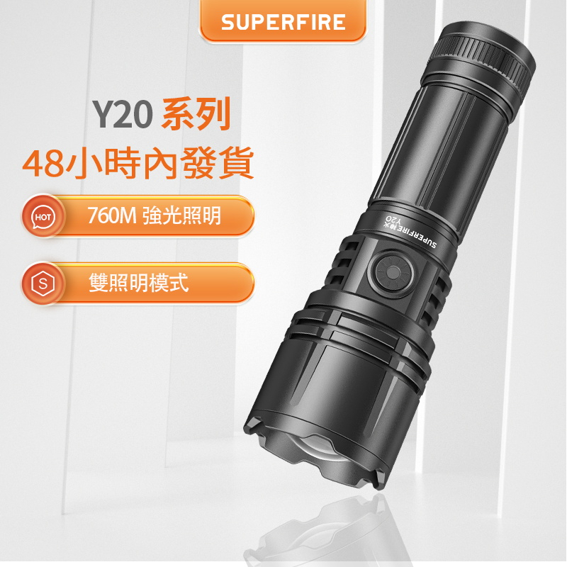 SUPERFIRE神火20W可變焦手電筒Type-c可充電強力手電筒防水強光功率760米遠距離燈（F2/Y20）